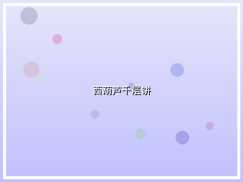 西葫芦千层饼