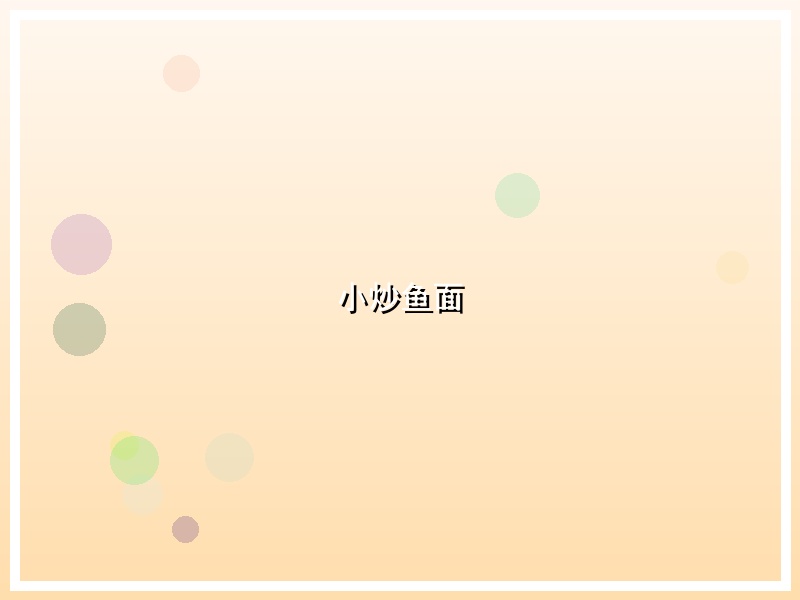 小炒鱼面