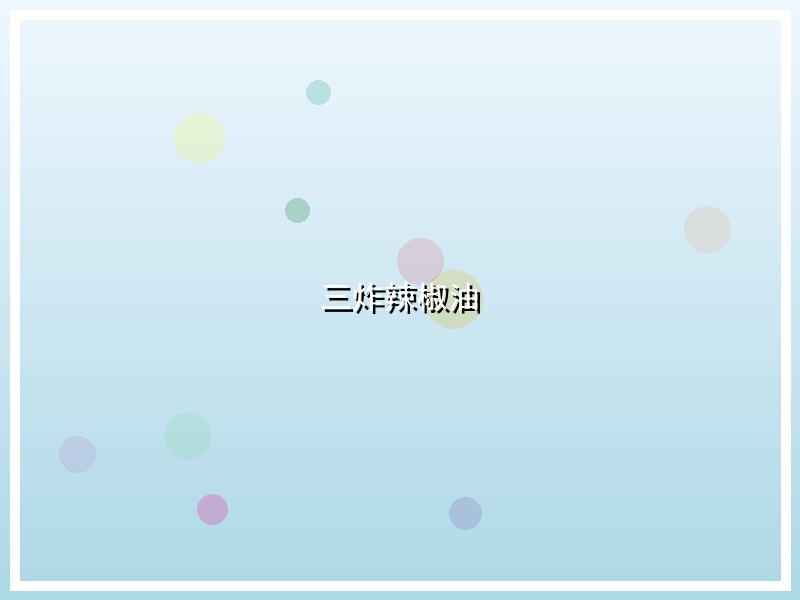 三炸辣椒油