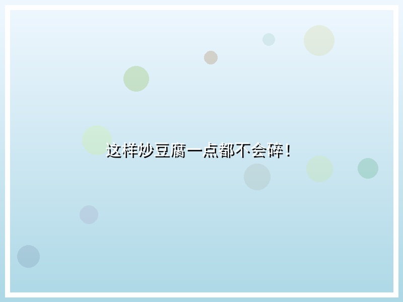 这样炒豆腐一点都不会碎！