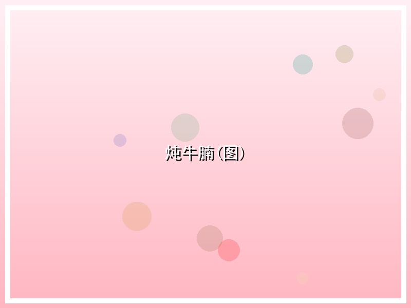 炖牛腩(图)