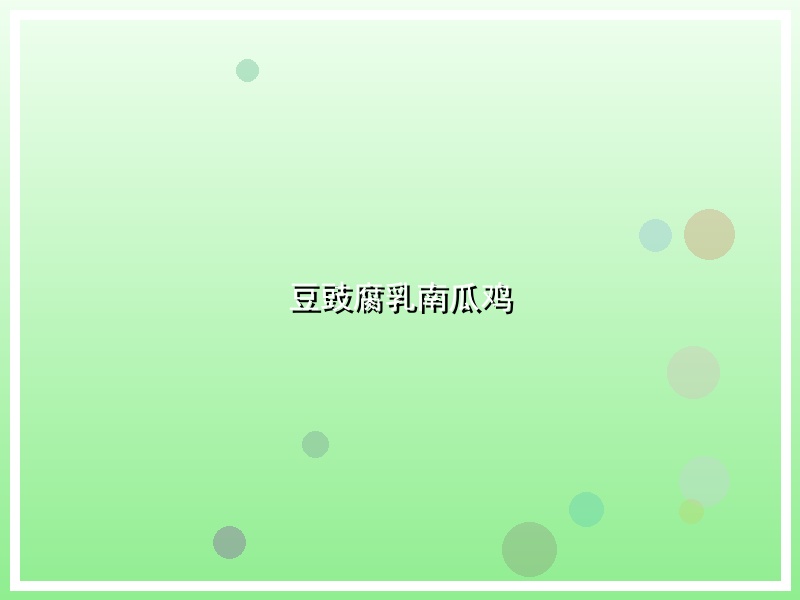 豆豉腐乳南瓜鸡