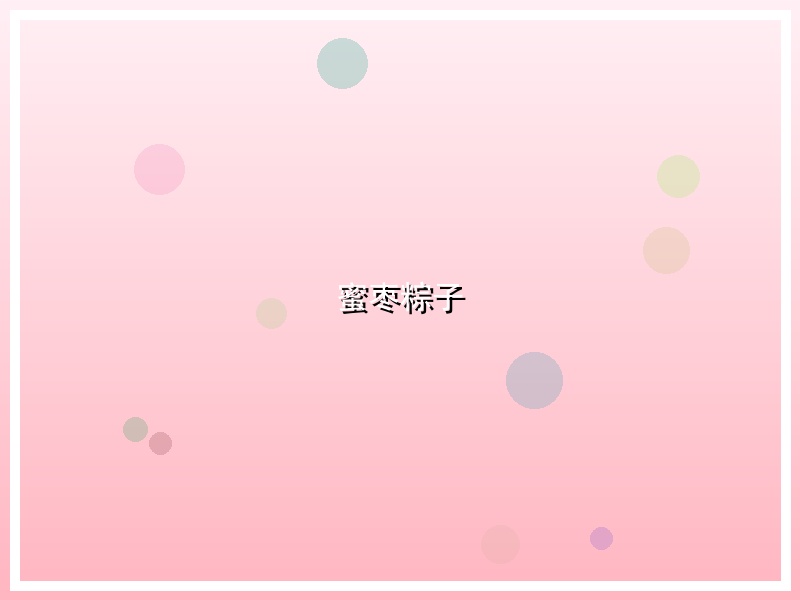 蜜枣粽子