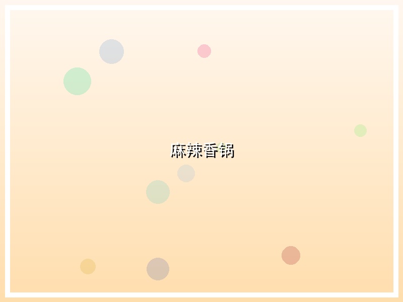 麻辣香锅