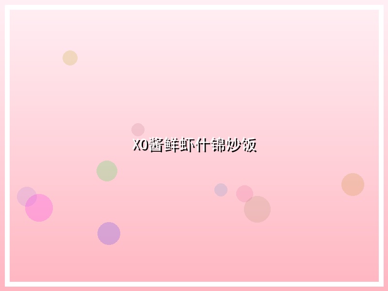 XO酱鲜虾什锦炒饭