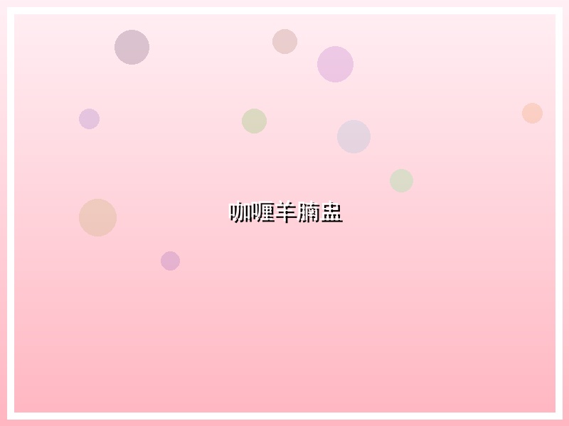 咖喱羊腩盅