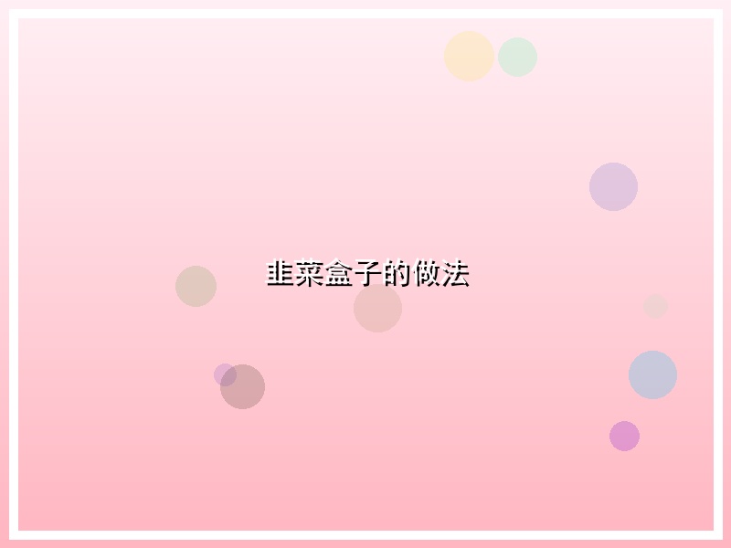 韭菜盒子的做法