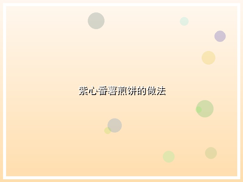 紫心番薯煎饼的做法