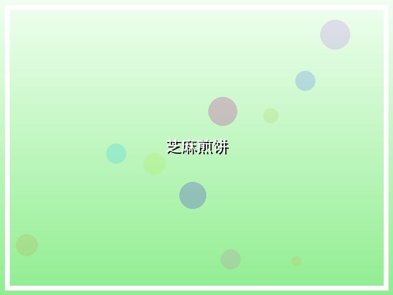 芝麻煎饼