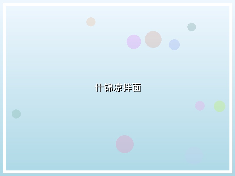 什锦凉拌面