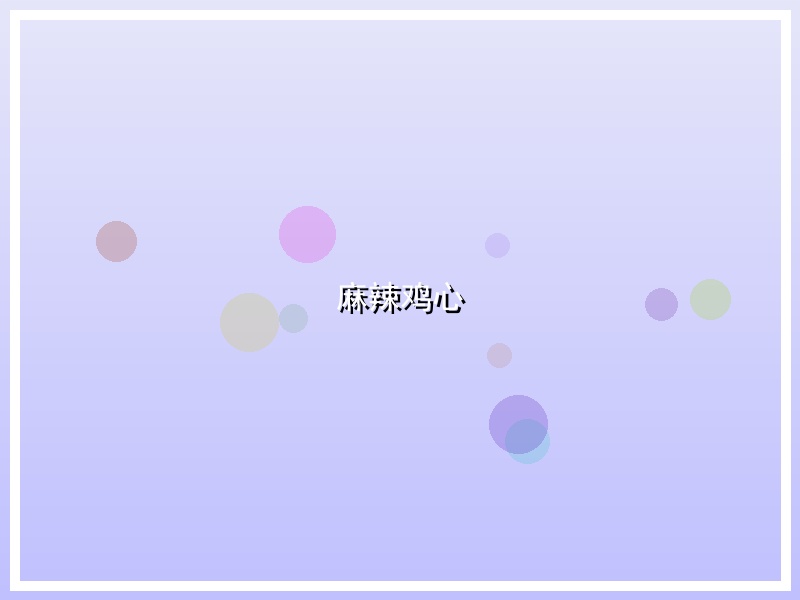 麻辣鸡心