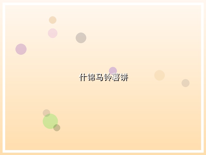 什锦马铃薯饼