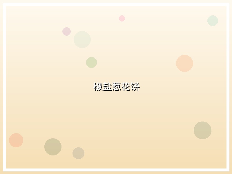 椒盐葱花饼