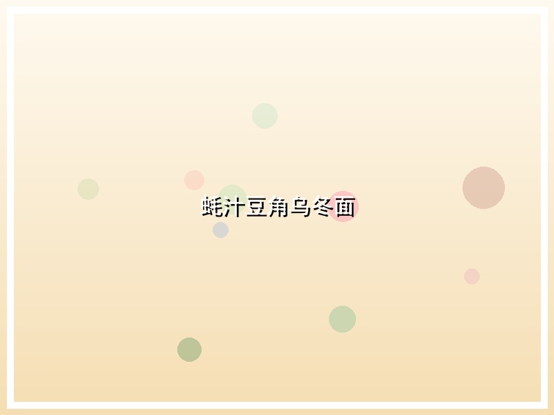 蚝汁豆角乌冬面