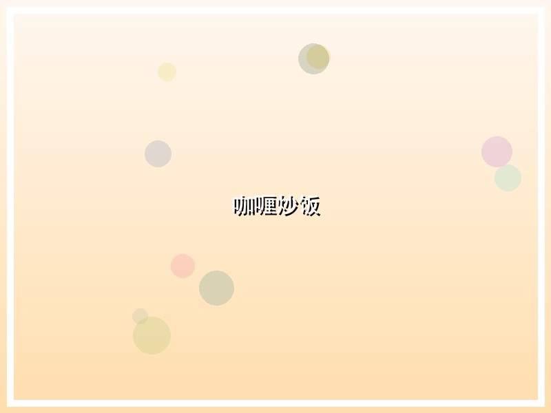 咖喱炒饭