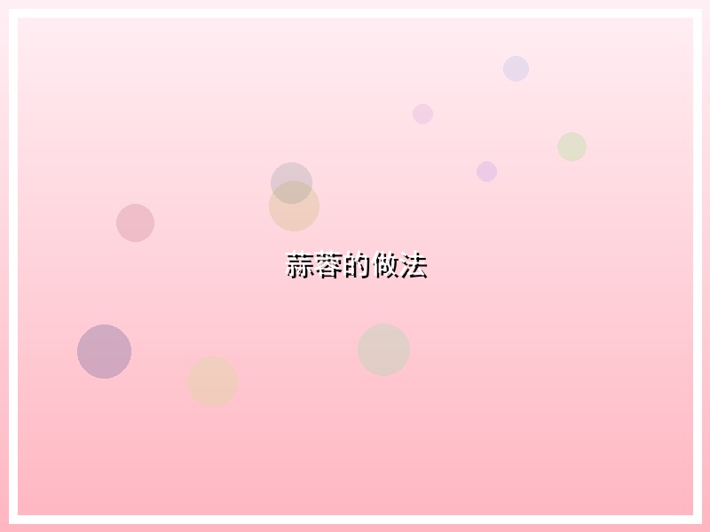 蒜蓉的做法