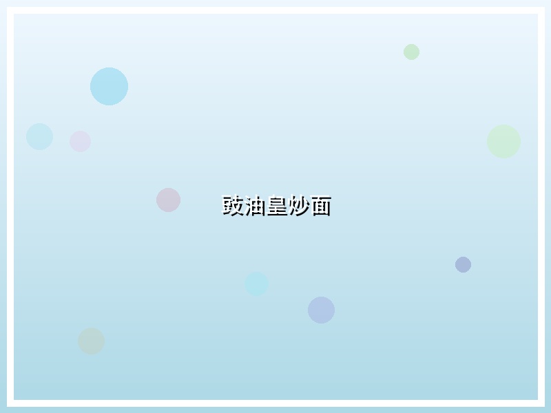 豉油皇炒面