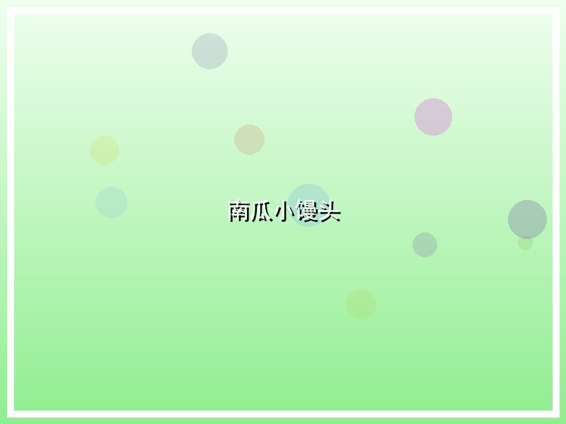 南瓜小馒头
