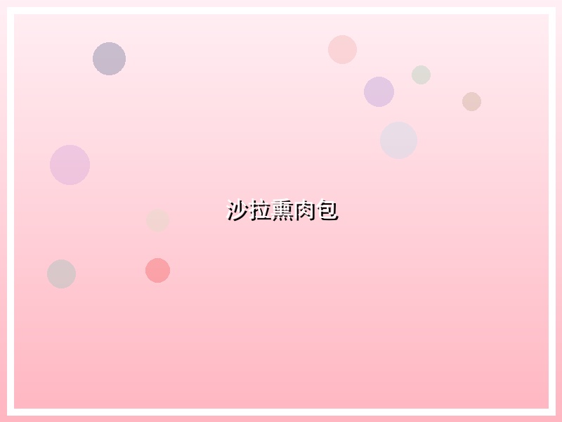 沙拉熏肉包