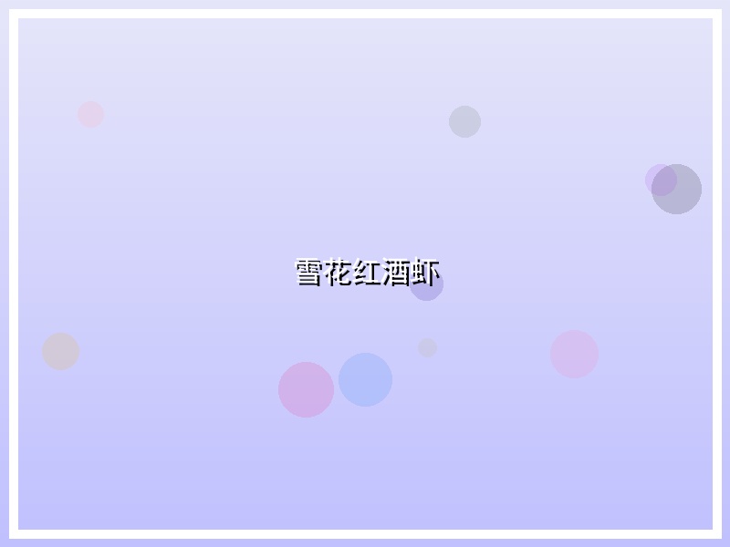 雪花红酒虾