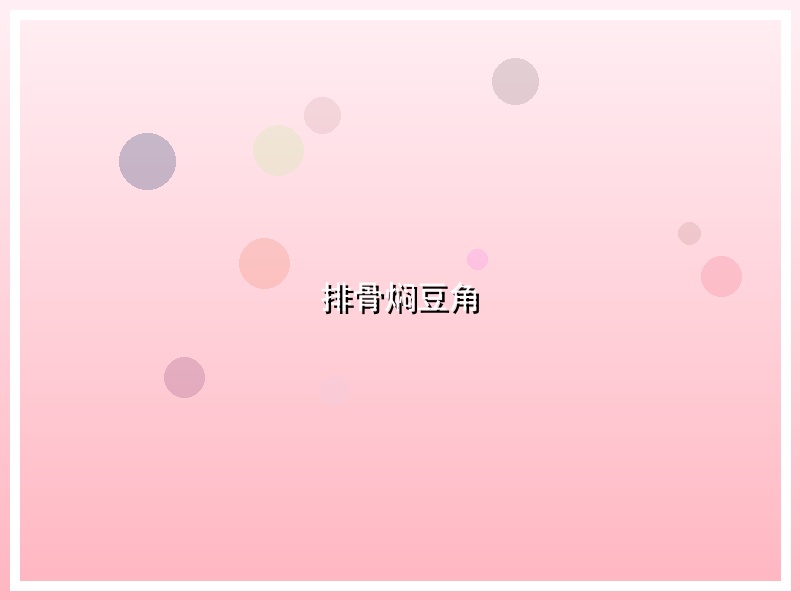 排骨焖豆角