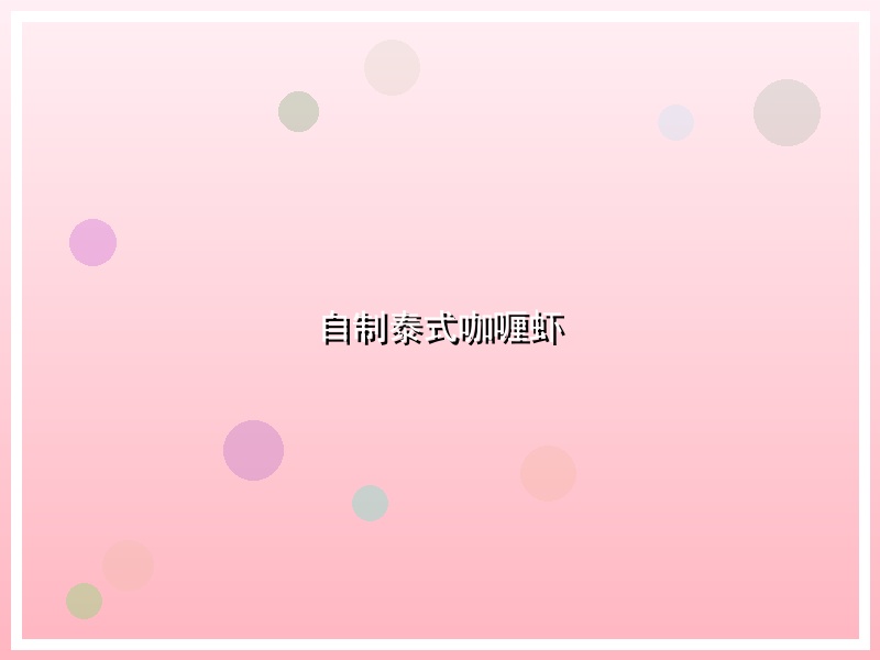 自制泰式咖喱虾