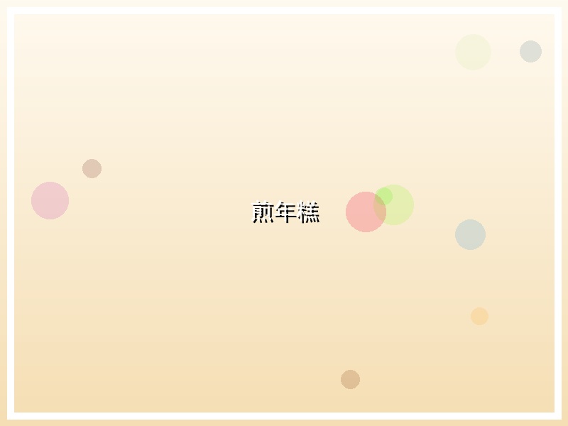 煎年糕
