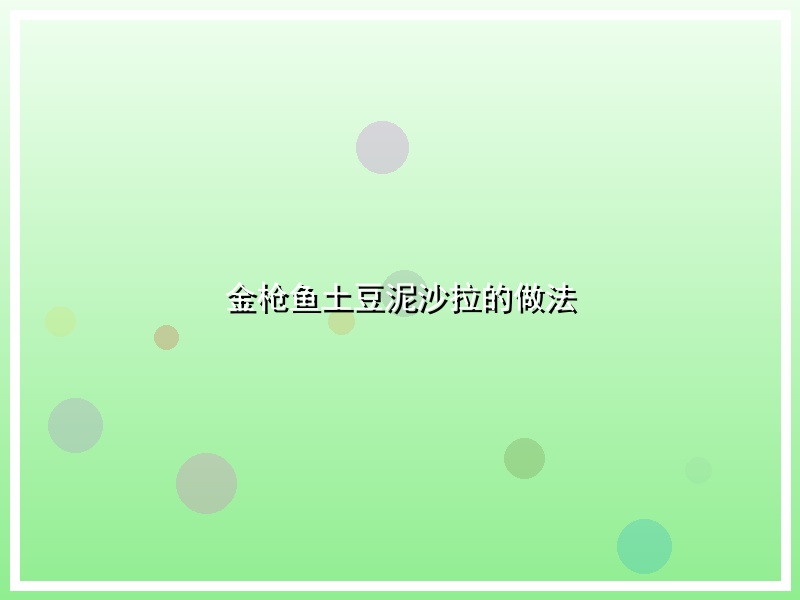 金枪鱼土豆泥沙拉的做法