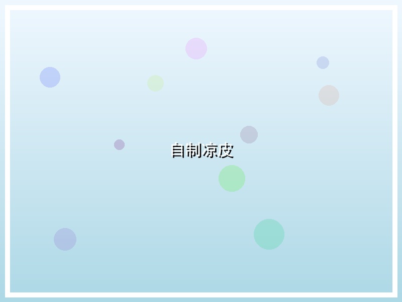 自制凉皮