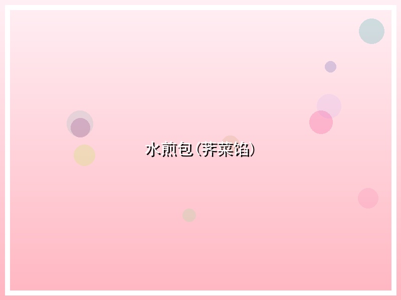 水煎包(荠菜馅)