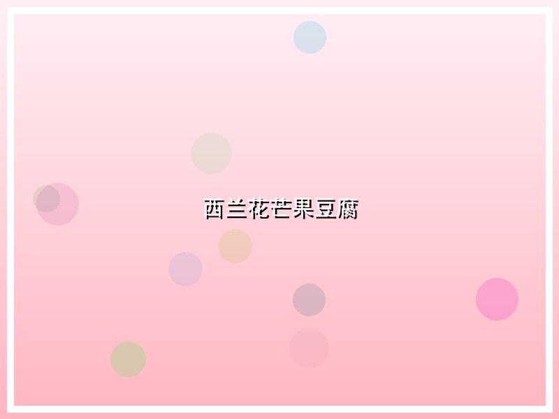 西兰花芒果豆腐