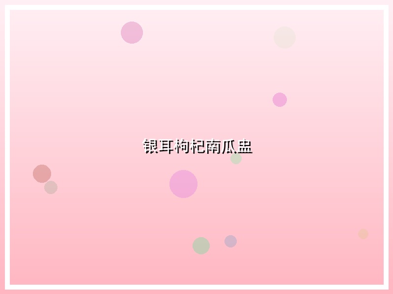 银耳枸杞南瓜盅