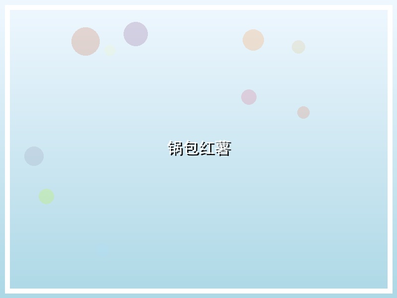 锅包红薯