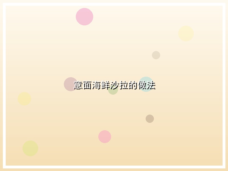 意面海鲜沙拉的做法