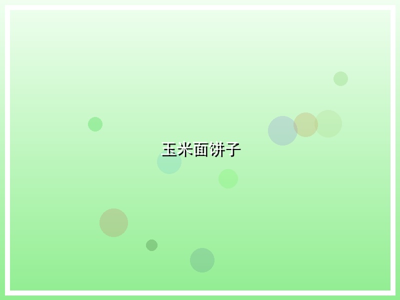玉米面饼子