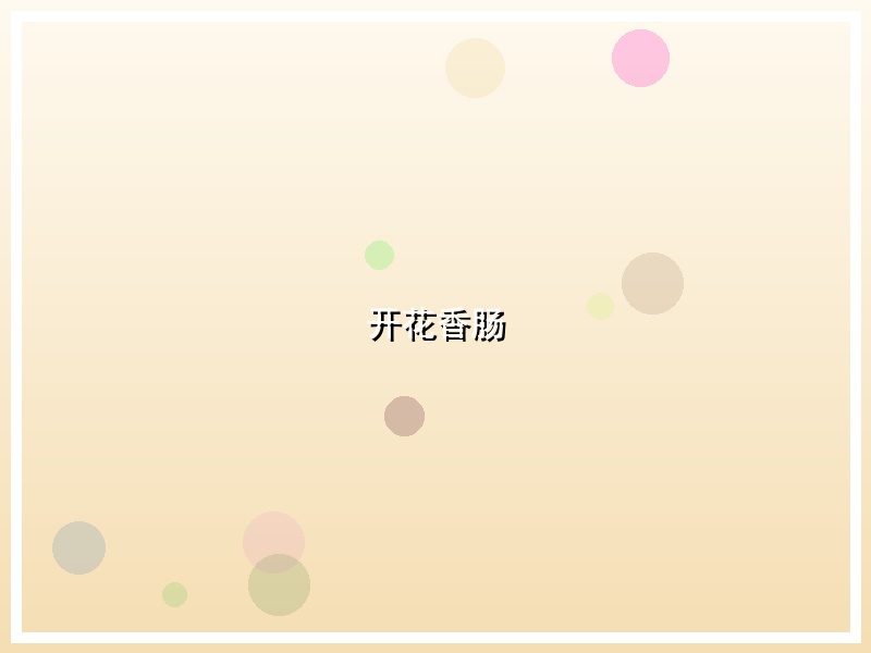 开花香肠