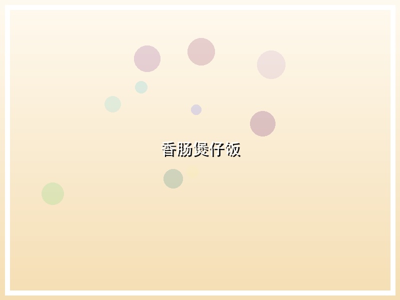 香肠煲仔饭
