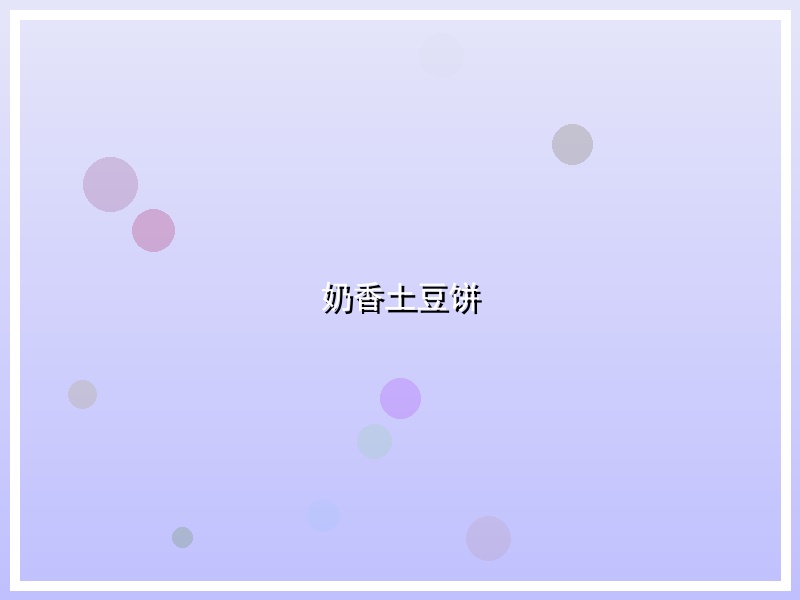 奶香土豆饼