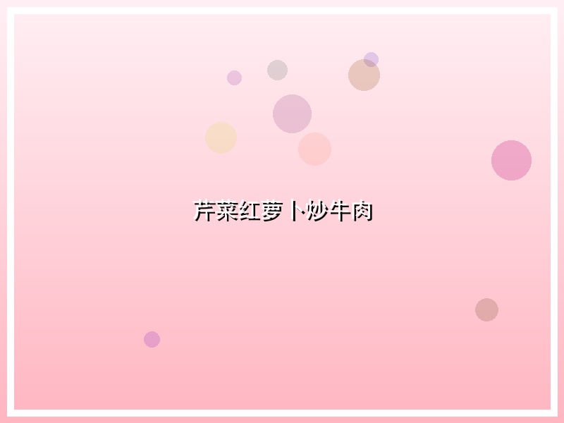芹菜红萝卜炒牛肉