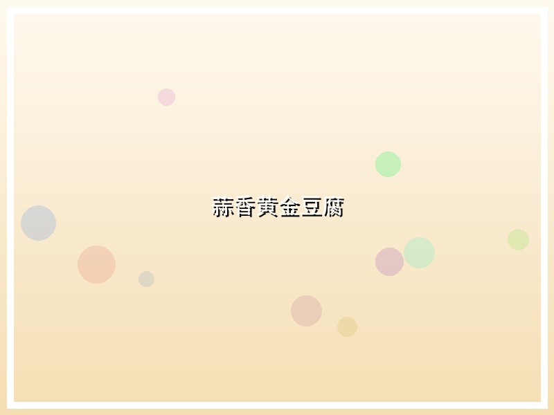 蒜香黄金豆腐