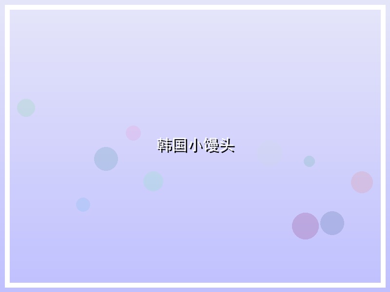 韩国小馒头