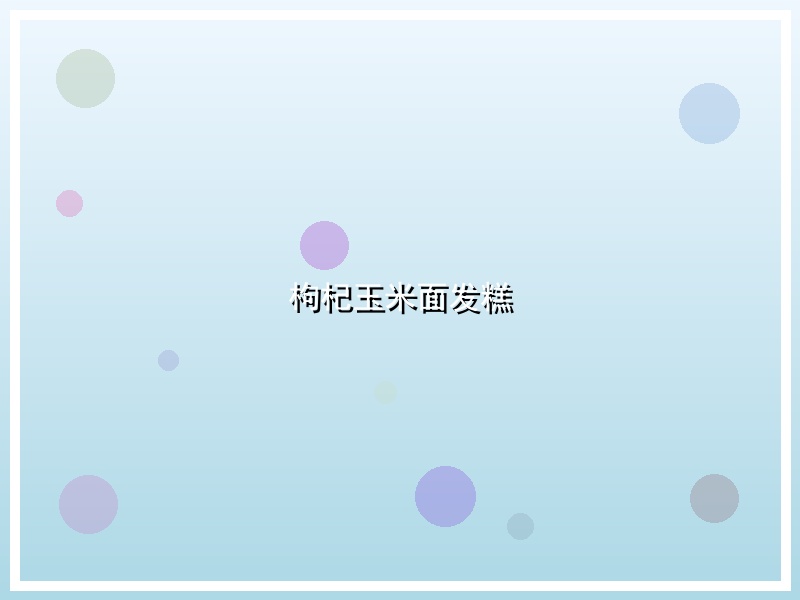 枸杞玉米面发糕