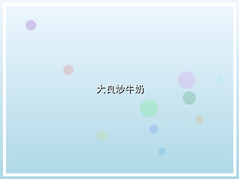 大良炒牛奶