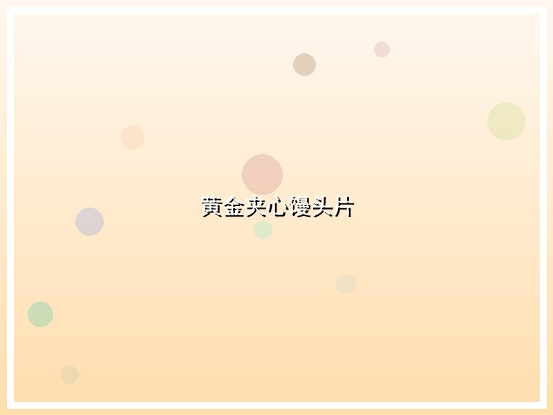 黄金夹心馒头片