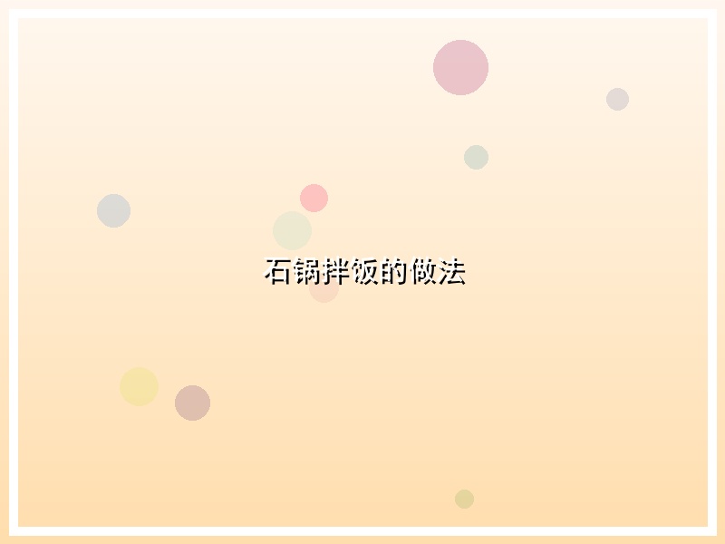 石锅拌饭的做法