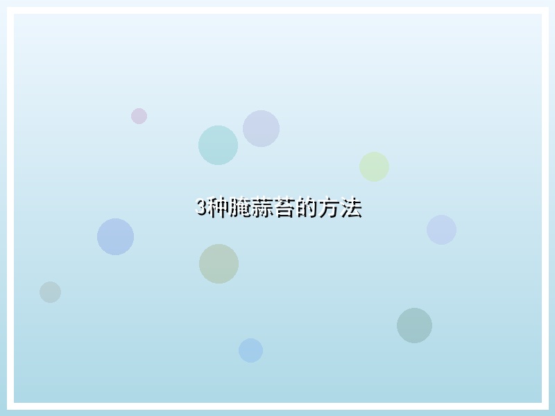 3种腌蒜苔的方法