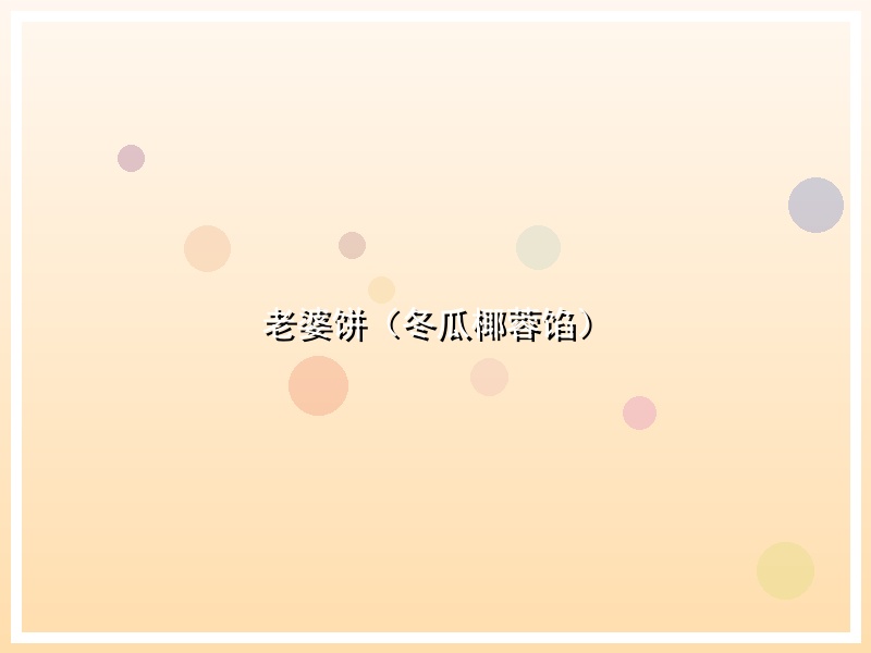 老婆饼（冬瓜椰蓉馅）