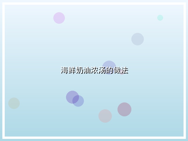海鲜奶油浓汤的做法