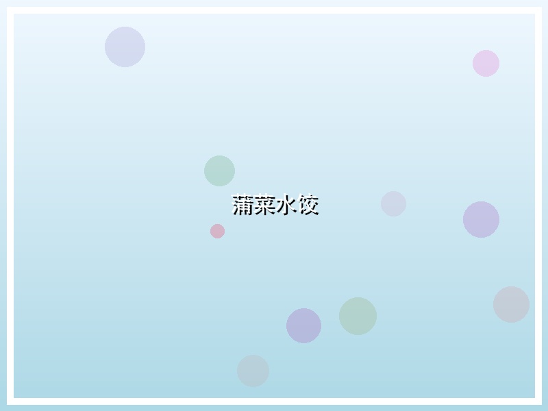 蒲菜水饺