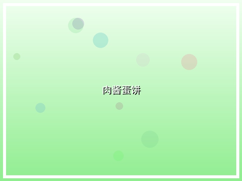 肉酱蛋饼